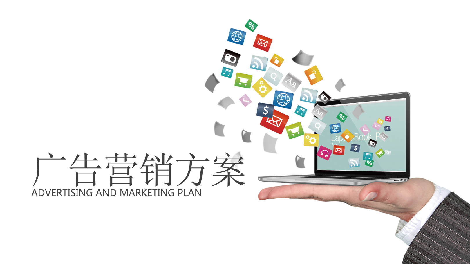 公关策划服务 从创意到执行的整合营销活动方案